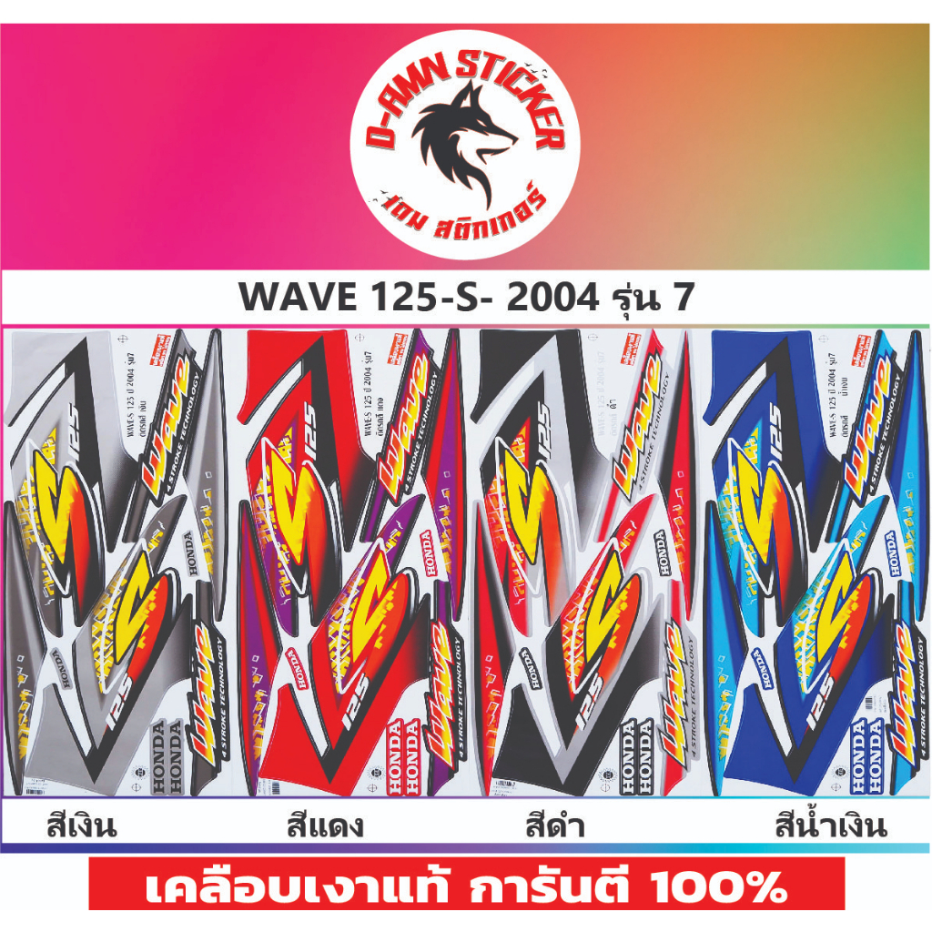 สติ๊กเกอร์ WAVE 125-S -2004 รุ่น 7
