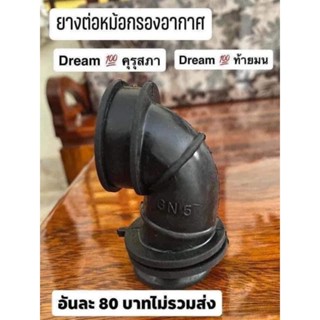 ยางต่อหม้อกรองอากาศDream 1 คุรุสภาDream 10 ท้ายมน ของเทียม