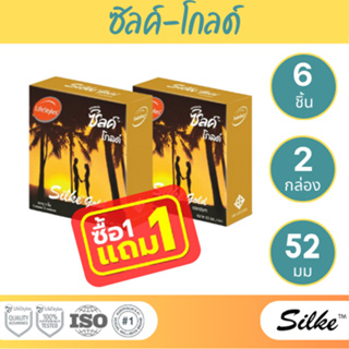 (1 แถม 1) LifeStyles Silke Gold Condom ถุงยางอนามัย ผิวเรียบ ขนาด 52 มม. บรรจุ 1 กล่อง (3 ชิ้น)