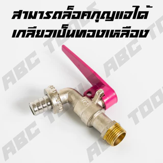 (ล็อคกุญแจ) ก๊อกบอลสนามแฟนซี 1/2" (4 หุน) ล็อคกุญแจได้ เกรดพรีเมี่ยม เกลียวทองเหลือง ก๊อก ก๊อกน้ำ แข็งแรง ทนทาน คุ้มค่า