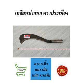 มีด เหลียนหวด มีดขอปากนก มีดดายหญ้า มีดถางป่า มีดปะขอปากนก ยาว 16 นิ้ว ต่อด้ามได้ เหล็กกล้าอย่างดี ลับคมแล้ว พร้อมใช้งาน