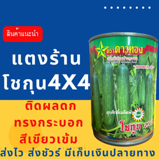 (ของแท้ ส่งไว) แตงร้านโชกุน 4x4 100 กรัม