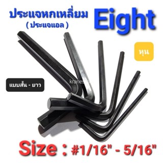 Kranestore ประแจหกเหลี่ยม( Eight ) แบบสั้นยาว #1/16" - 5/16"