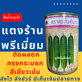 (ของแท้ ส่งไว) แตงร้านพรีเมี่ยม 100 กรัม