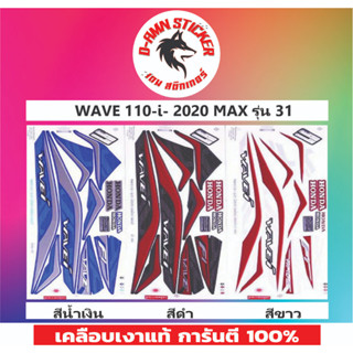 🟦สติ๊กเกอร์🔥💥WAVE 110 -I- 2020 MAX รุ่น 31📌📌