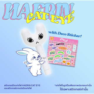 สติกเกอร์ติดแท่งไฟ NEWJEANS HAERIN CAT EYE และ สติกเกอร์ตกแต่ง