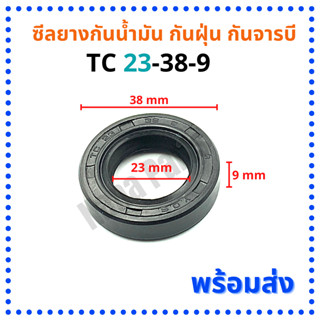 ซีลยาง กันน้ำมัน กันฝุ่น กันจารบี TC 23-38-9