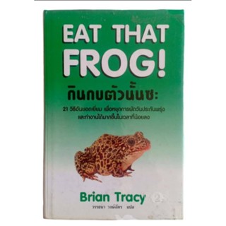 EAT THAT FROG กินกบตัวน้้นซะ / Brian Tracy เขียน,วรรธนา วงษ์ฉัตร แปล