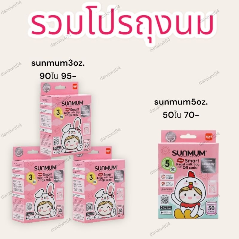 (ของแท้ราคาถูก) ถุงเก็บน้ำนมแม่ ถุงนม  SuperMUM5oz(60ใบ)&sunmum3oz(90ใบ)&sunmum5oz(50ใบ) ถุงเก็บนม