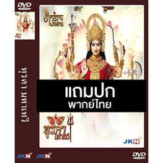 ดีวีดีซีรี่ย์อินเดีย ทุรคา มหาเทวี Thura Kha Mahathewi พากย์ไทย (แถมปก)