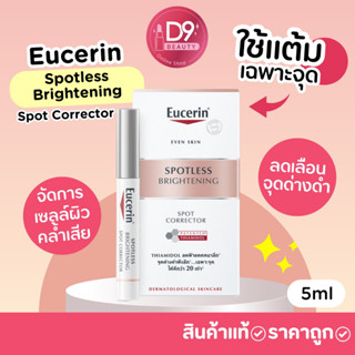 Eucerin Spotless Brightening Spot Corrector 5ml แท่งแต้มฝ้า ลดเลือนจุดด่างดำเฉพาะจุด