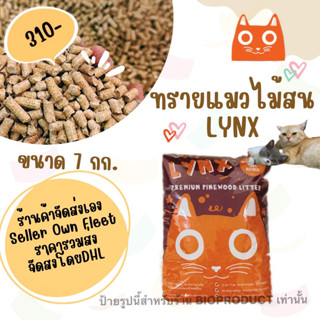 ⭐️ ราคารวมส่ง ⭐️ LYNX ทรายแมวไม้สนแท้ 7 กิโลกรัม (10 ลิตร) || ร้านค้าจัดส่งเอง