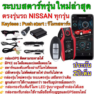 ชุดพุทสตาร์ทตรงรุ่น Nissan ชุด push start ตรงรุ่ต รีโมทkeyless  รีโมทสตาร์ท ปุ่มสตาร์ท ปลักตรงรุ่น แบบไม่ตัดต่อสายไฟ