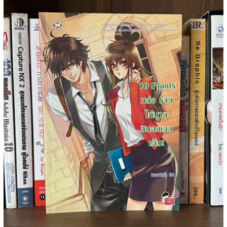 หนังสือมือสอง 10 Point หล่อร้ายให้นายสิบคะแนนเต็ม! ผู้เขียน หัวสมองตีบตัน