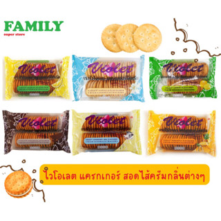 ไวโอเลต แครกเกอร์สอดไส้ครีม กลิ่นต่างๆ ขนาด 165 ก.