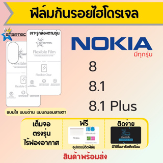 Startec ฟิล์มไฮโดรเจลคุณภาพสูง Nokia8,Nokia 8.1,Nokia8.1 Plus เต็มจอ ฟรีอุปกรณ์ติดฟิล์ม มีวิดิโอสอนติดฟิล์ม ฟิล์มโนเกีย