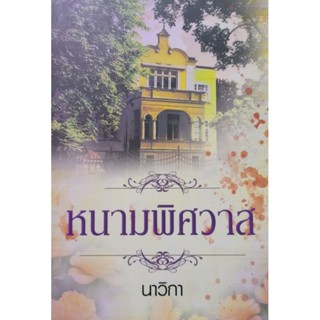 หนามพิศวาส    นาวิกา เขียน  หนังสือสภาพดี