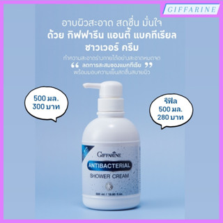 Antibacterial Shower Cream l แอนตี้ แบคทีเรียล ชาวเวอร์ ครีม ครีมอาบน้ำ ครีมอาบน้ำสูตรลดการสะสมของแบคทีเรีย เย็นสดชื่น