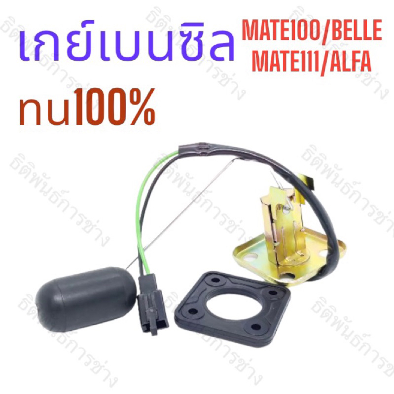 เกย์เบนซิล YAMAHA MATE100,Y100,BELLE,ALFA,MATE111,Y111/RAINBOW/FRESH