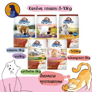 Kaniva อาหารแมวคานิว่า 8-10kg 💥 ฟรี! ของแถมทุกกระสอบ💥