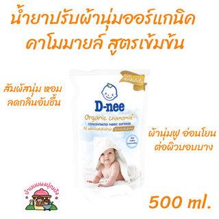 D-neeน้ำยาปรับผ้านุ่มออร์แกนิคคาโมมายล์