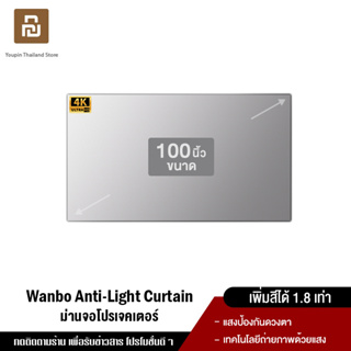 Wanbo HD Anti - Light Curtain Projector Screen 100นิ้ว จอโปรเจคเตอร์ ความระเอียดสูง ดูหนังได้ตลอดตามใจชอบ