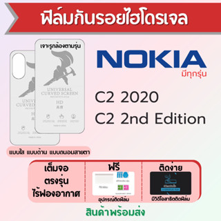 ฟิล์มไฮโดรเจล Nokia C2,C2 2nd Edition เต็มจอ ฟรีอุปกรณ์ติดฟิล์ม มีวิดิโอสอนติดฟิล์ม ฟิล์มโนเกีย