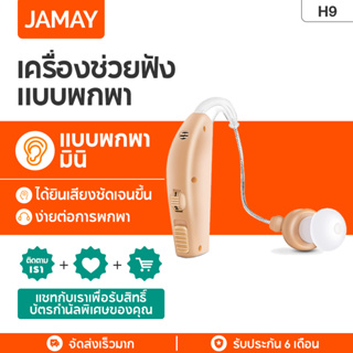 JAMAY  เครื่องช่วยฟัง  เครื่องช่วยฟัง รุ่น H9 ผลิตจากเยอรมัน ปรับความดังได้ 3 ระดับ จำนวน 1 เครื่อง