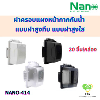 NANO ฝาครอบแผงหน้ากากกันน้ำ แบบฝาสูงทึบ แบบฝาสูงใส (20ชิ้นต่อกล่อง) สีขาว สีดำ NANO-414