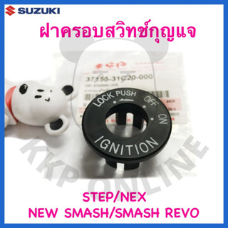 [SUแท้‼️] ฝาครอบสวิทช์กุญแจ Nex/Step125 Suzukiแท้!!!