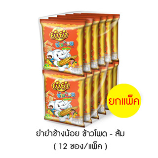 ยำยำช้างน้อย ข้าวโพด (12 ซอง) - ส้ม