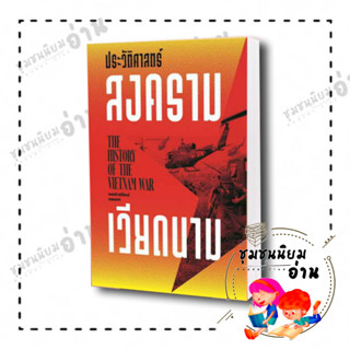 หนังสือ ประวัติศาสตร์สงครามเวียดนาม ผู้เขียน: ศนิโรจน์ ธรรมยศ  สำนักพิมพ์: สำนักพิมพ์แสงดาว (ชุมชนนิยมอ่าน)