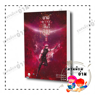 หนังสือ Nights ยามดาราสิ้นสูญ 1 ผู้เขียน: มู่ซูหลี่  สำนักพิมพ์: เอเวอร์วาย (ชุมชนนิยมอ่าน)