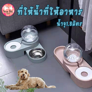 ที่ให้น้ำแบบอัตโนมัติ Automatic และชามอาหาร บรรจุน้ำได้ 1.8 ลิตร Automatic Refill Water and Pet Bowl