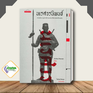 หนังสือ นเรศวรนิพนธ์: การเมือง อนุสาวรีย์ และประวัติศาสตร์เรื่องแต่ง ผู้เขียน: ปิยวัฒน์ สีแตงสุก สนพ.มติชน พร้อมส่ง