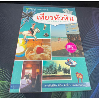 หนังสือ เที่ยวหัวหิน เล่มเดียวเอาอยุ่