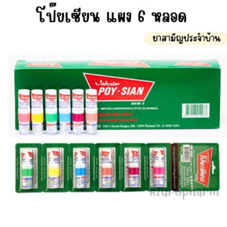 ยกแผง!! โป๊ยเซียน poy-sian inhaler ยาดมโป๊ยเซียน มาร์ค ทู คละสี (1 แผง = 6 หลอด)