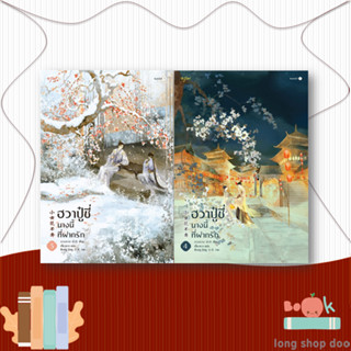 หนังสือฮวาปู๋ชี่ นางนี้ที่ฝากรัก 3-4 (4 เล่มจบ)#นิยายโรแมนติกแปล,จวงจวง,อรุณ