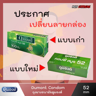 Dumont 52 (แบ่งขาย 12-50 ชิ้น) ถุงยางอนามัย ดูมองต์ คอมฟี่ สมูธ ผิวเรียบ(สีเขียว) ผิวไม่เรียบ(สีฟ้า) ขนาด 52มม.