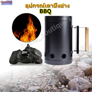 【One_boutique】BBQ อุปกรณ์เตาปิ้งย่าง ถังจุดไฟได้อย่างรวดเร็ว อเนกประสงค์ ถังจุดไฟตั้งแคมป์ ถังก่อถ่าน ถังก่อไฟ