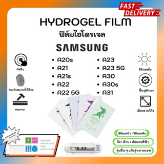 Hydrogel Film ฟิล์มไฮโดรเจลของแท้ ฟิล์มหน้าจอ-ฟิล์มหลัง แถมแผ่นรีด Samsung A20s A21 A21s A22 A22 5G A23 A23 A30 A30s A31