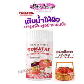 Tomatal โทเมทอล น้ำชงมะเขือเทศ ชงผิวขาว ฟื้นฟูผิว Global White