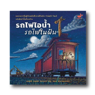 รถไฟไอน้ำ รถไฟในฝัน Steam Train, Dream Train นิทานที่คุณหมอประเสริฐแนะนำ