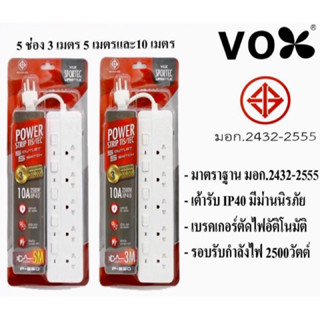 ปลั๊กไฟ VOX ปลั๊กไฟ มอก. รุ่น P-550 5 ช่อง 5 สวิตซ์ความยาว 3 / 5 / 10เมตร