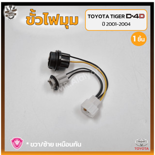 ขั้วไฟมุม ขั้วไฟหรี่มุม ขั้วไฟเลี้ยวมุม TOYOTA TIGER D4D ปี 2001-2004 (โตโยต้า ไทเกอร์ ดีโฟร์ดี/สปอร์ตครุยเซอร์) (ชิ้น)