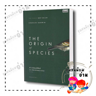 หนังสือ The Origin Of Species ผู้เขียน: Charles Darwin  สำนักพิมพ์: สารคดี (ชุมชนนิยมอ่าน)