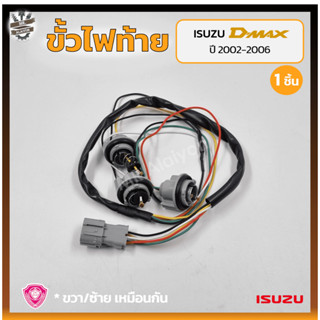 ขั้วไฟท้าย ISUZU D-MAX ปี 2002-2006 (อีซูซุ ดีแม็กซ์) (ชิ้น)