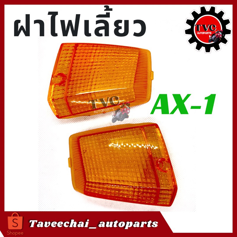 [KAWASAKI] ฝาไฟเลี้ยวหน้า AX-1 ฝาส้ม ซ้าย/ขวา (1 คู่)