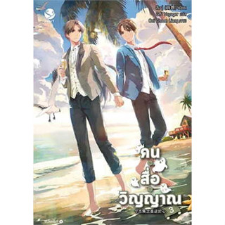 หนังสือ คน สื่อ วิญญาณ 3 ผู้เขียน: สืออู่ (Shi Wu)  สำนักพิมพ์: เอเวอร์วาย