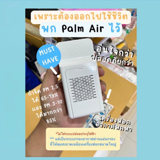 Palm Air เครื่องฟอกอากาศเเบบพกพา กรองอากาศฝุ่น PM 2.5 ผ่านฟิลเตอร์แผ่นกรอง ให้ลมสะอาดสำหรับการหายใจ